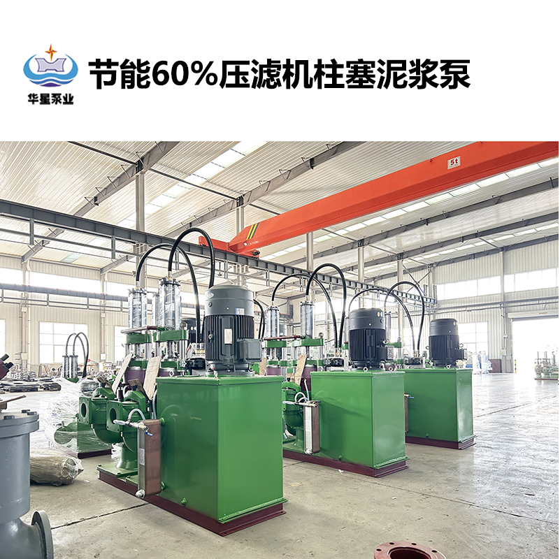 節(jié)能60%壓濾機柱塞泥漿泵-12 節(jié)能60%壓濾機柱塞泥漿泵-12